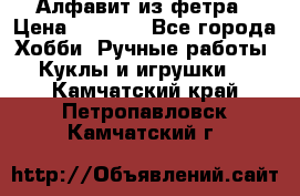 Алфавит из фетра › Цена ­ 1 100 - Все города Хобби. Ручные работы » Куклы и игрушки   . Камчатский край,Петропавловск-Камчатский г.